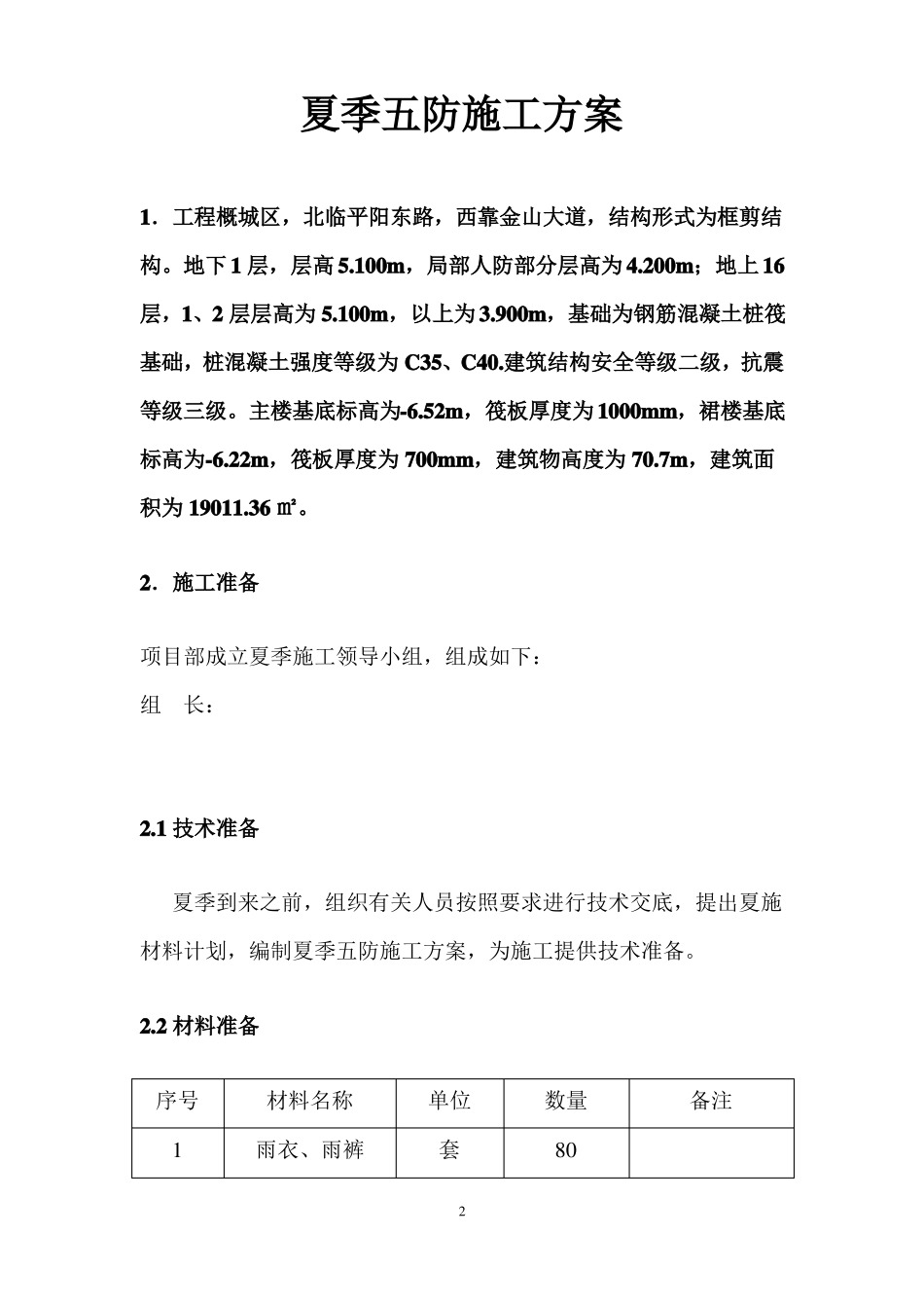 夏季施工方案_第3页