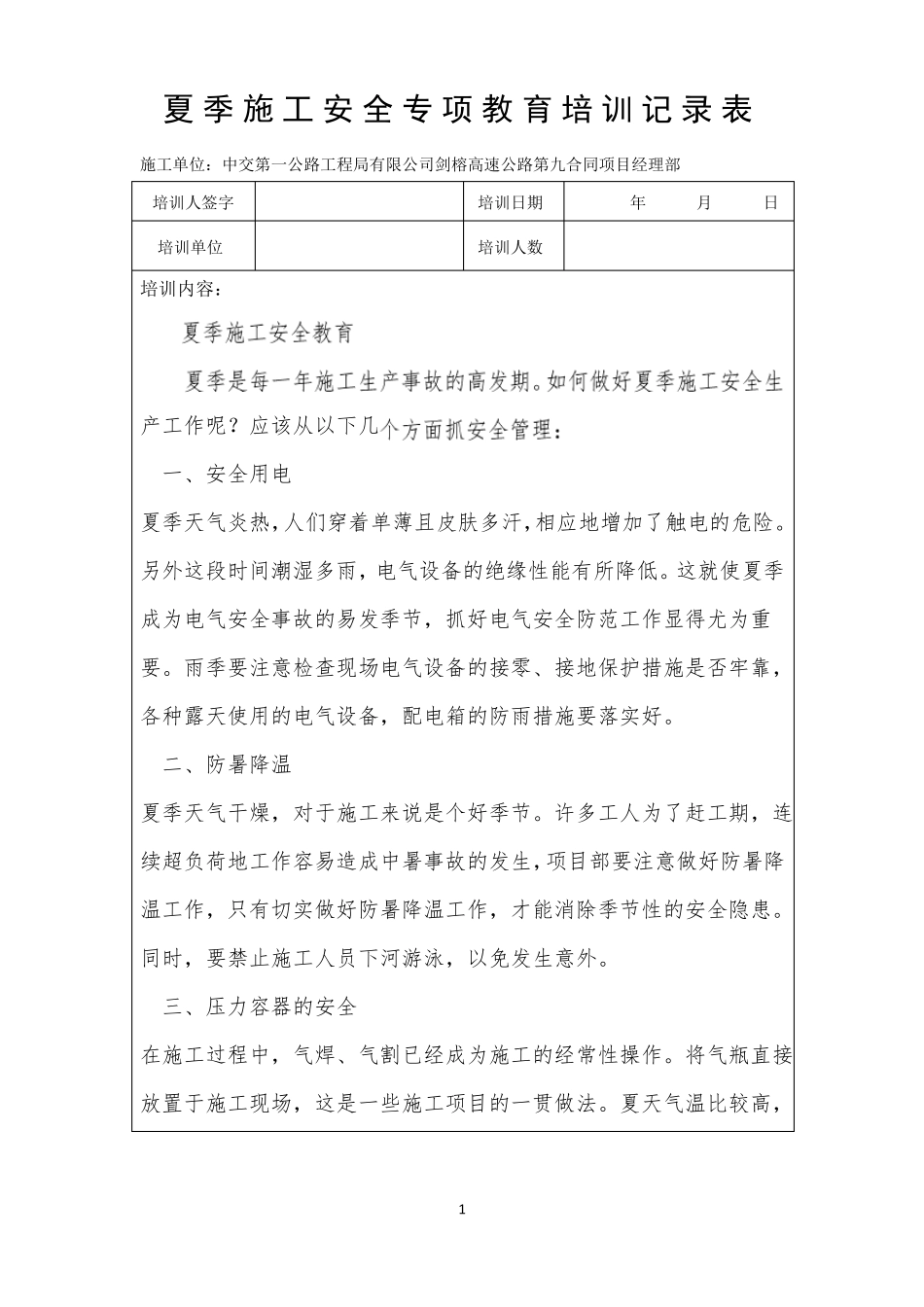 夏季施工教育培训_第1页