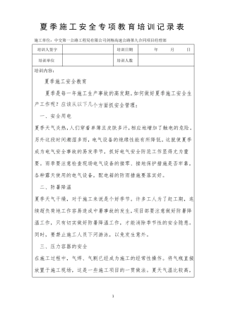 夏季施工教育培训