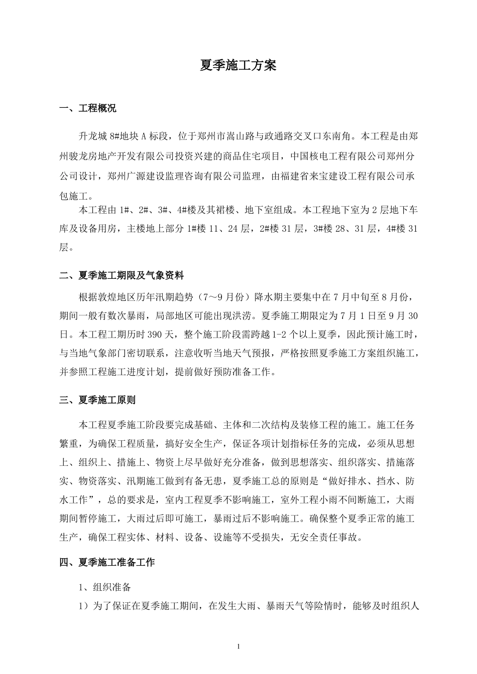 夏季施工方案2_第1页