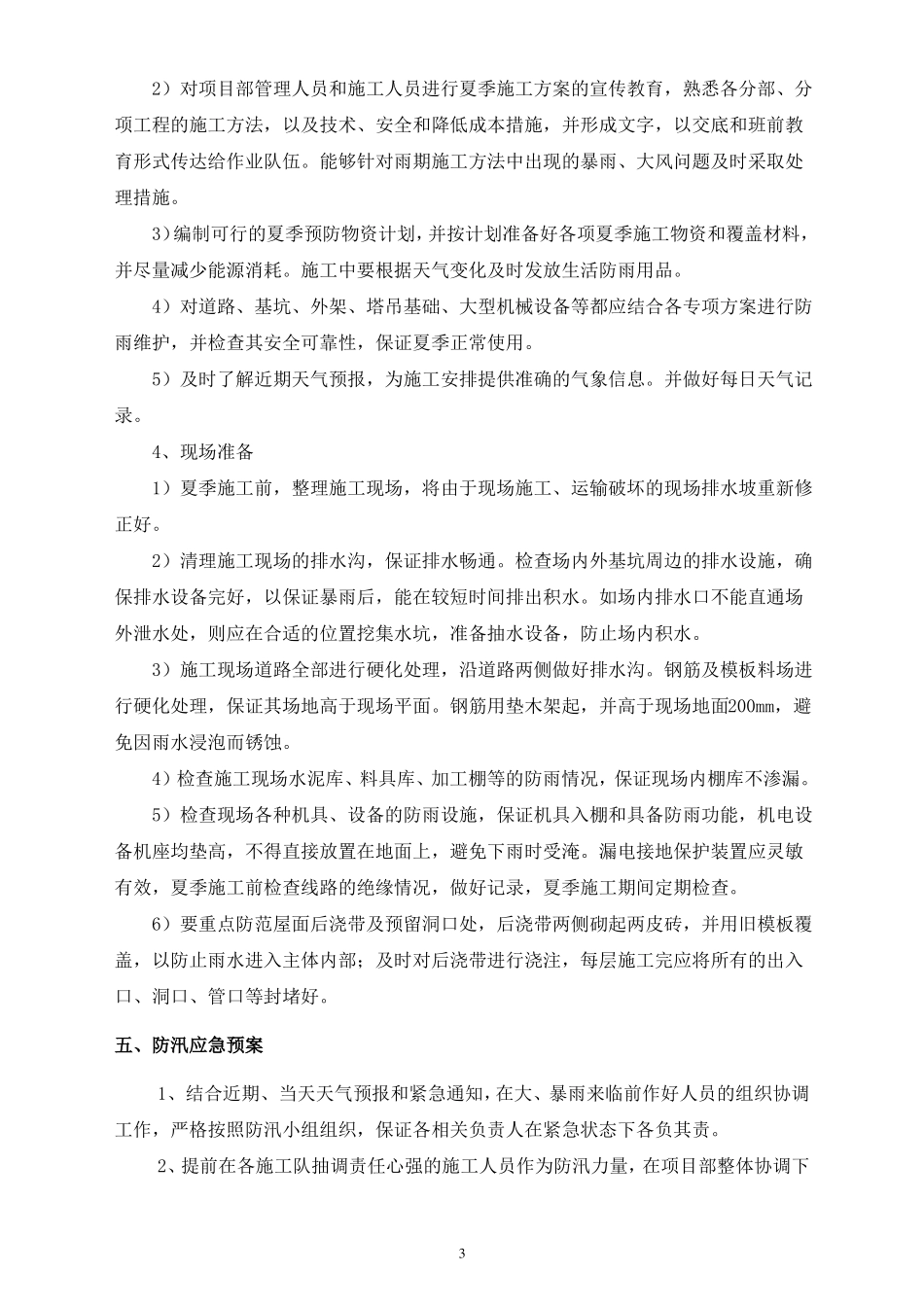 夏季施工方案2_第3页