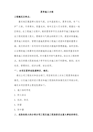 夏季施工方案61935