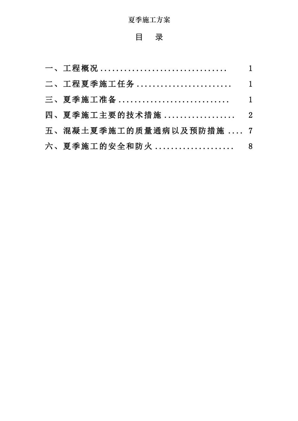 夏季施工方案001_第1页