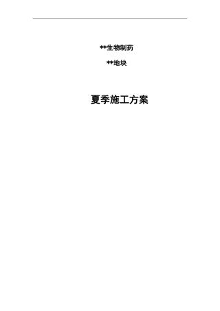 夏季施工方案20180718