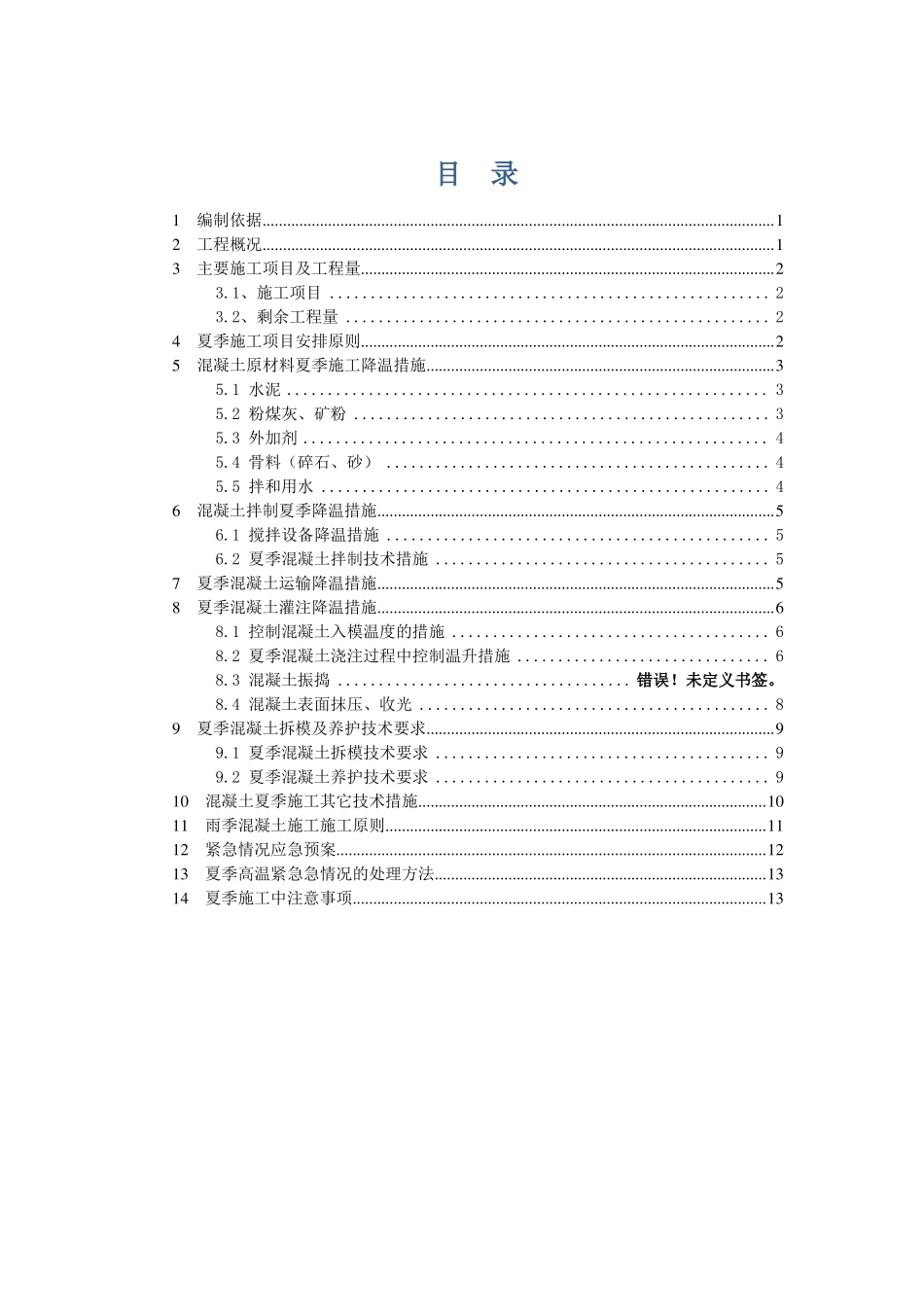 夏季施工方案模板_第1页