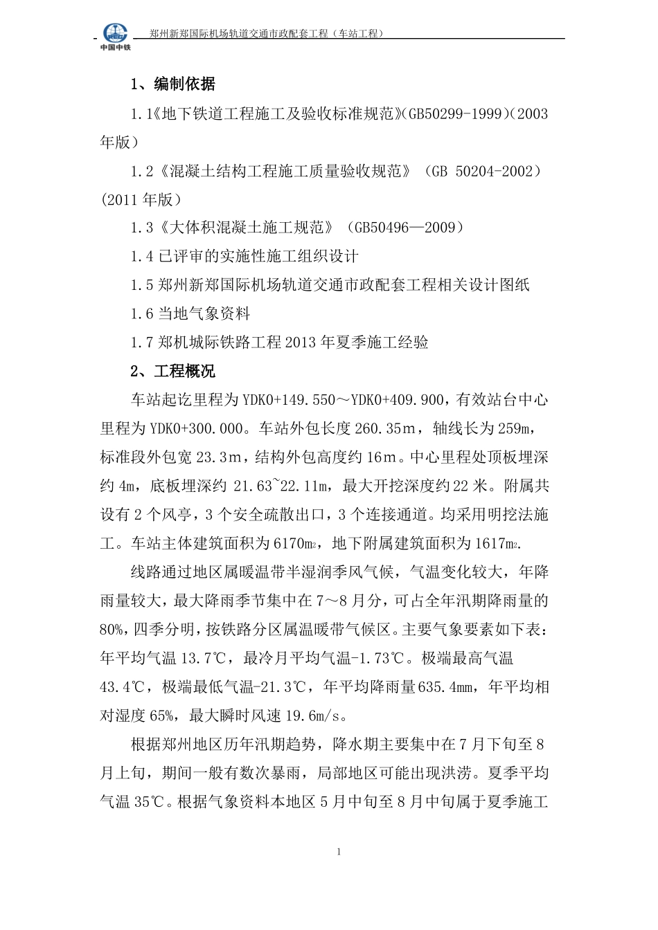 夏季施工方案模板_第2页