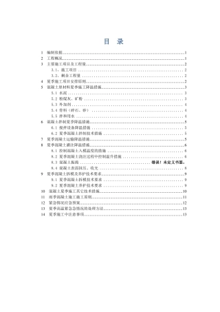 夏季施工方案模板