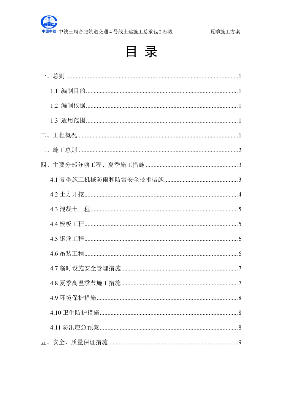 夏季施工方案合肥地铁模板_第2页