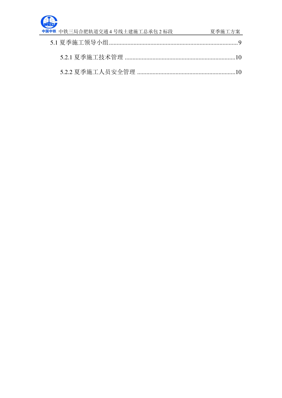 夏季施工方案合肥地铁模板_第3页