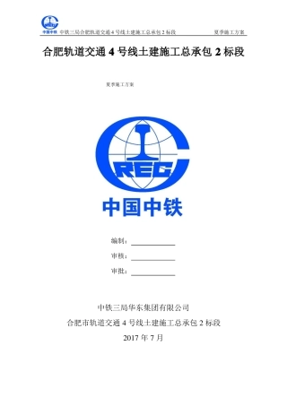 夏季施工方案合肥地铁模板