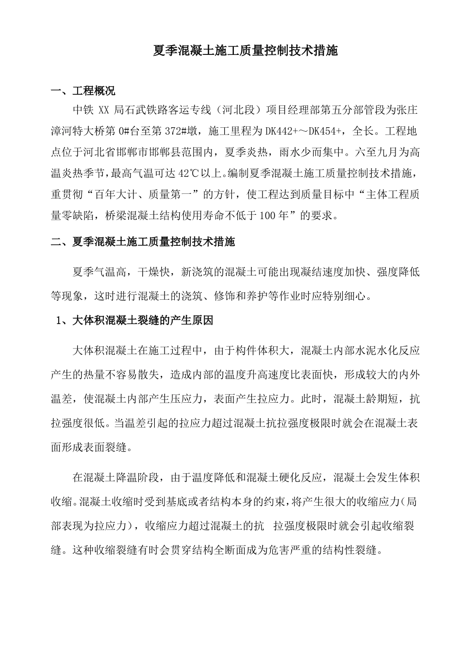 夏季施工质量技术措施_第2页