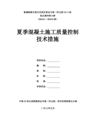 夏季施工质量技术措施