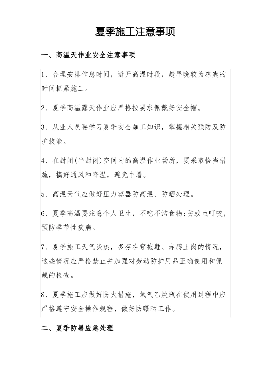 夏季施工注意事项_第1页