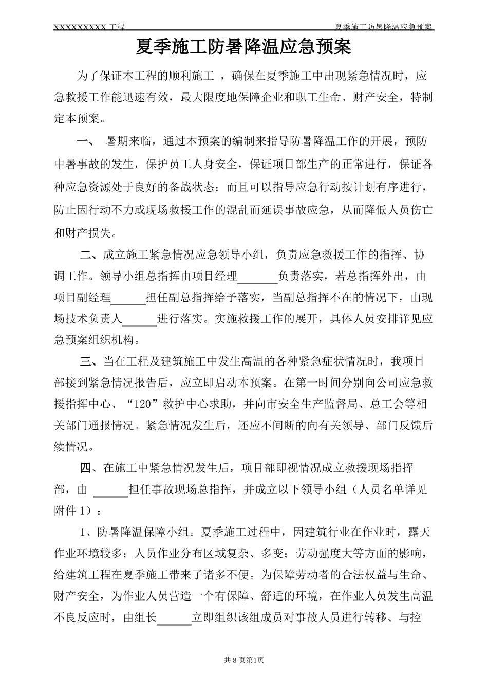 夏季施工防暑降温应急预案_第1页