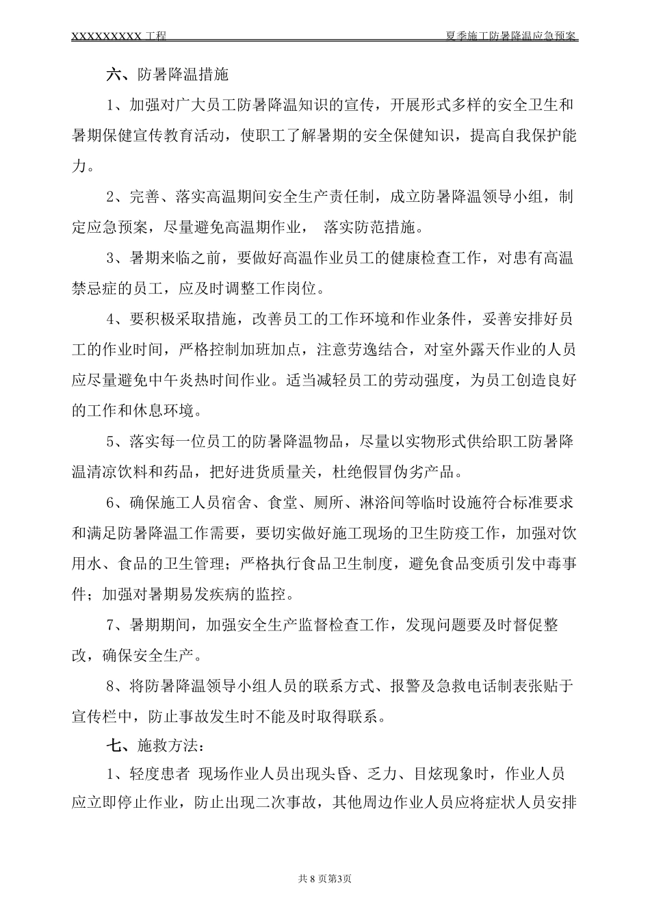 夏季施工防暑降温应急预案_第3页