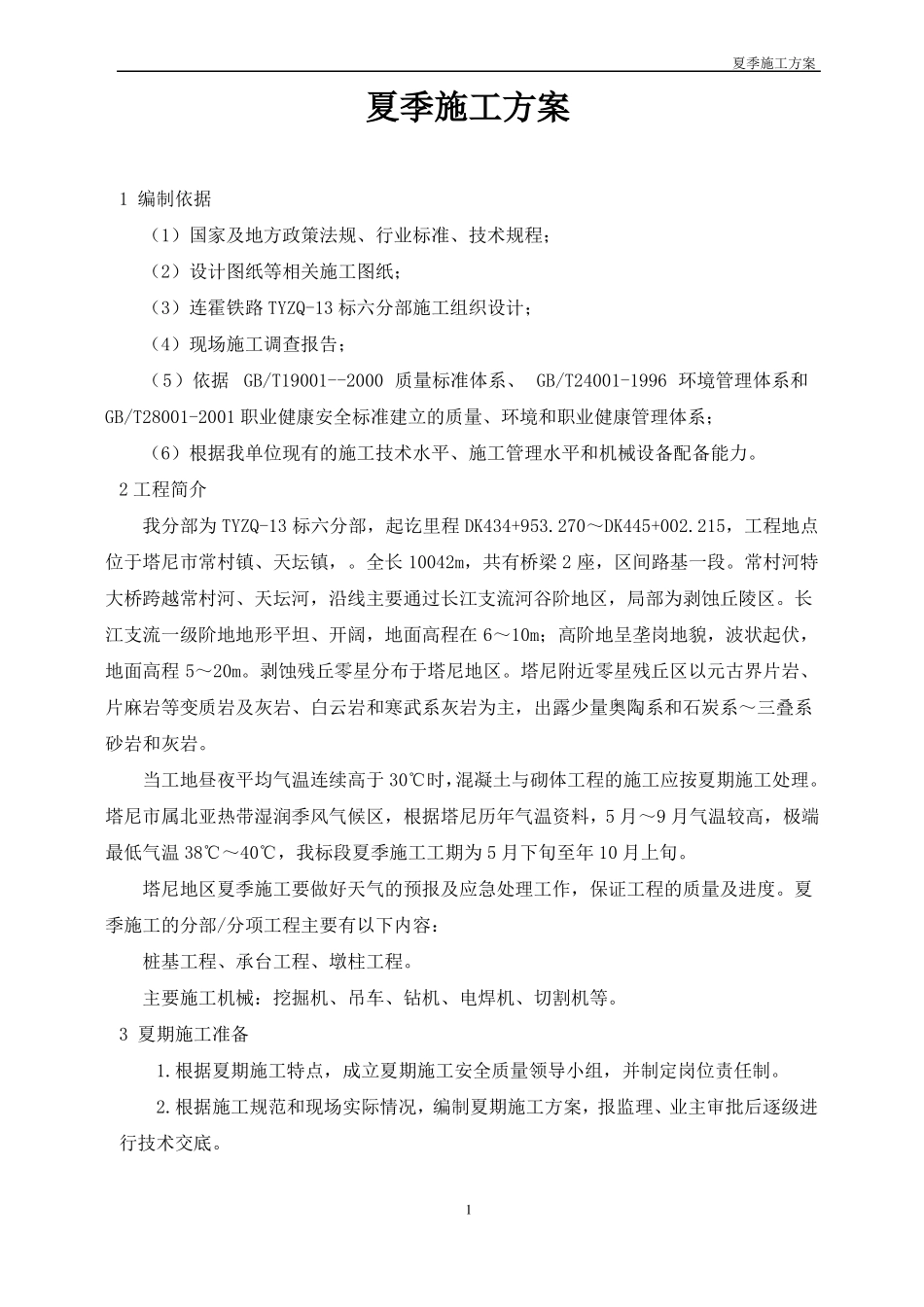 夏季施工方案汇总_第3页