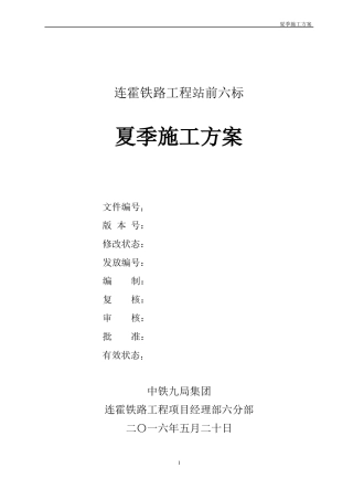 夏季施工方案汇总