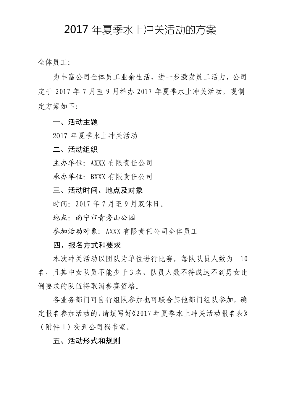 夏季水上冲关活动方案_第1页
