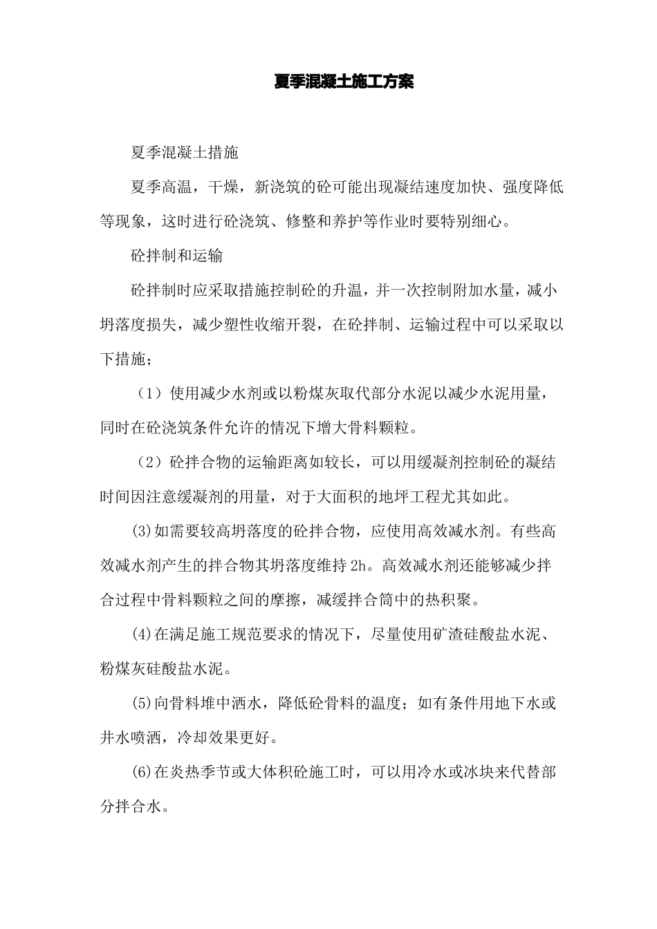夏季混凝土施工方案_第1页