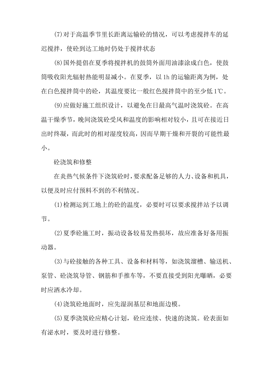 夏季混凝土施工方案_第2页