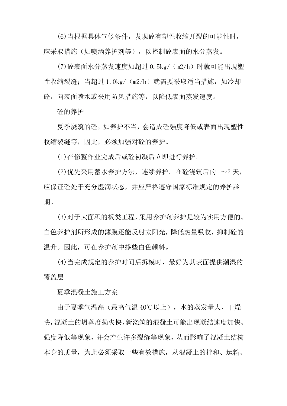 夏季混凝土施工方案_第3页