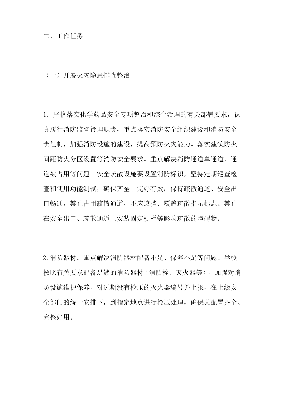 夏季消防安全检查方案_第2页