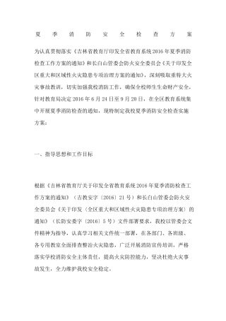 夏季消防安全检查方案