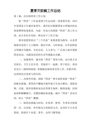 夏季灭蚊蝇工作总结