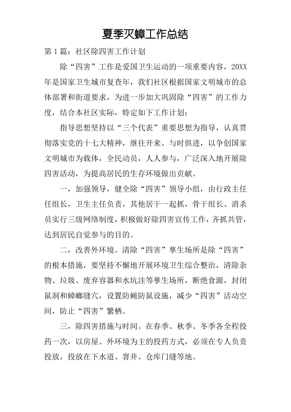 夏季灭蟑工作总结_第1页