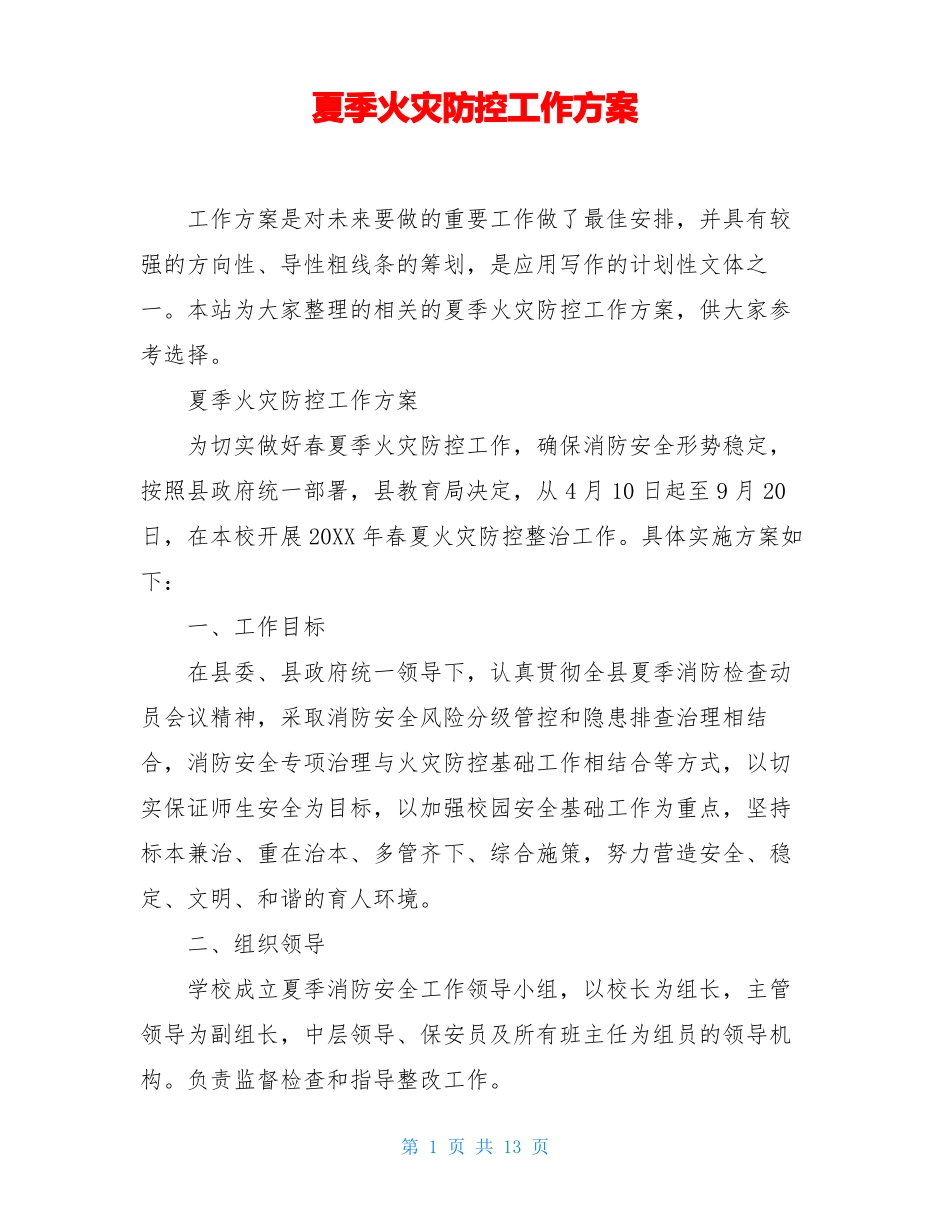 夏季火灾防控工作方案_第1页