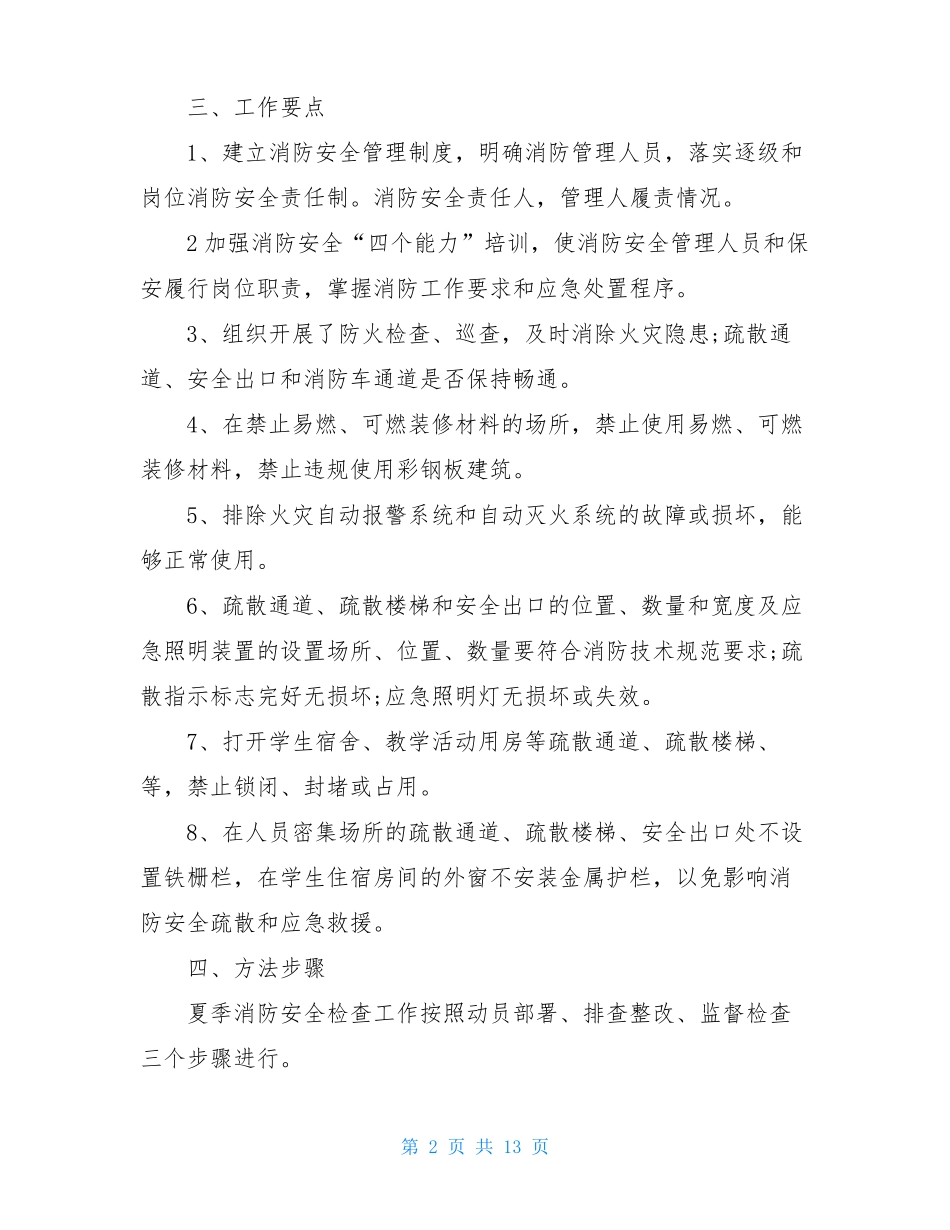 夏季火灾防控工作方案_第2页