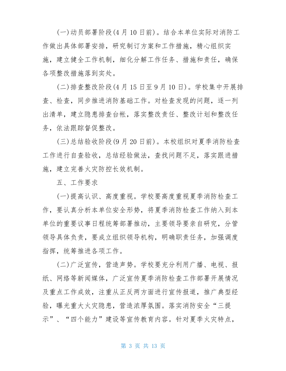 夏季火灾防控工作方案_第3页