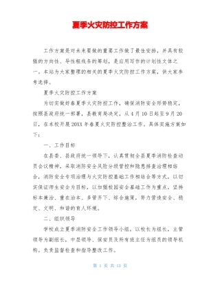 夏季火灾防控工作方案