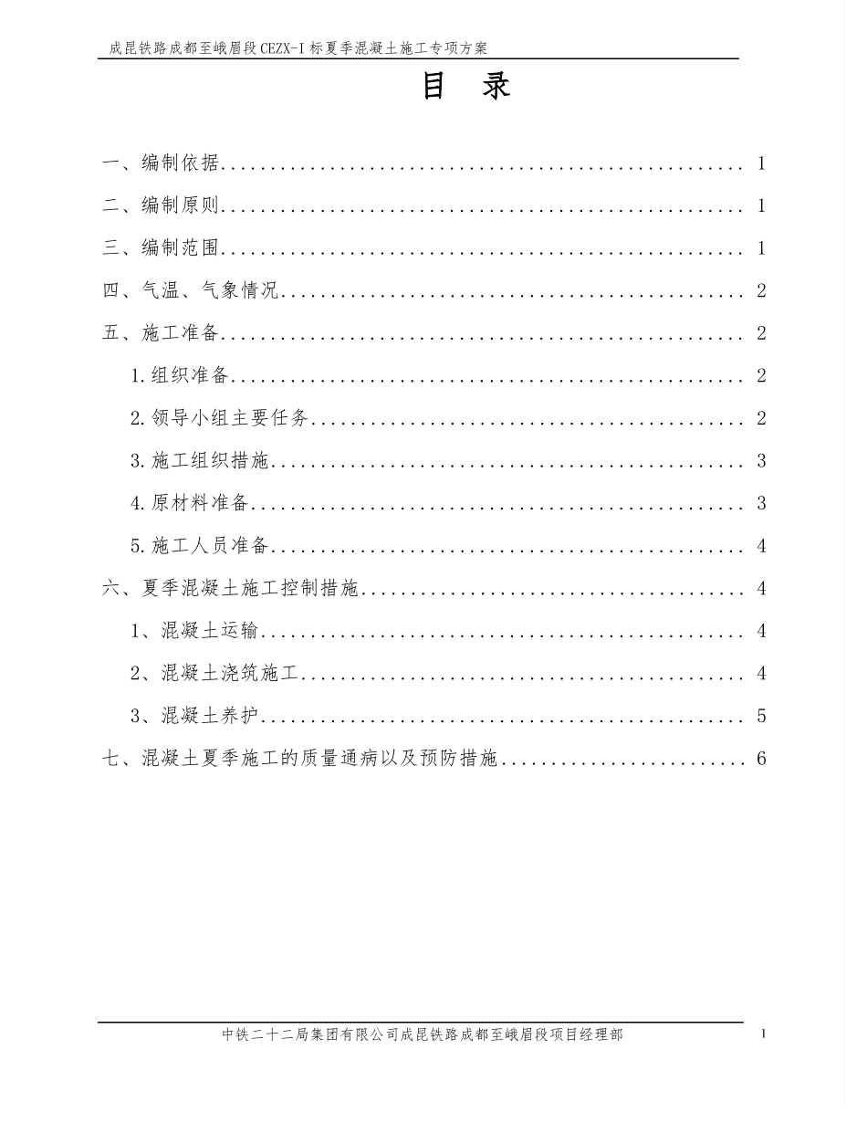 夏季混凝土施工专项方案_第1页