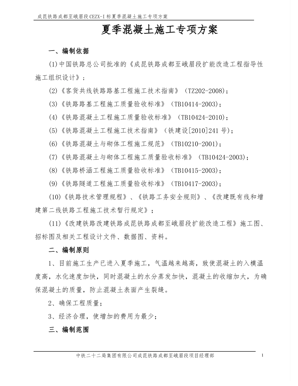 夏季混凝土施工专项方案_第2页