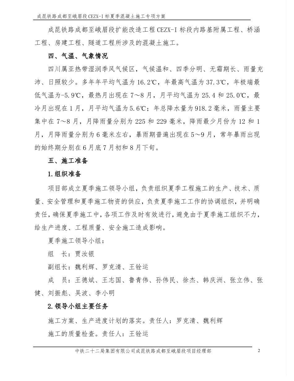 夏季混凝土施工专项方案_第3页