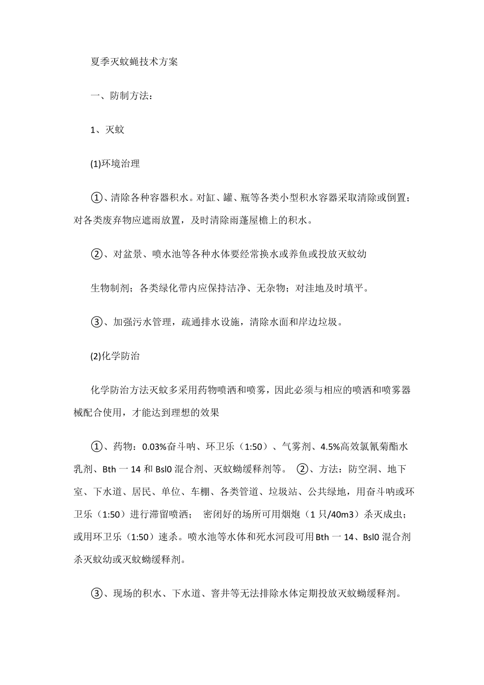 夏季灭蚊蝇技术方案_第1页