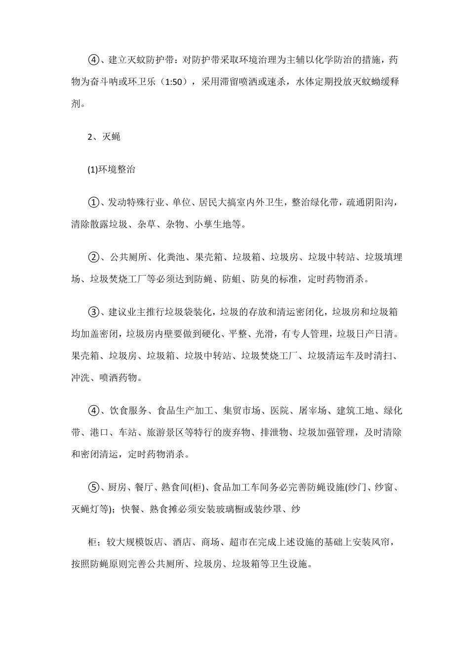 夏季灭蚊蝇技术方案_第2页