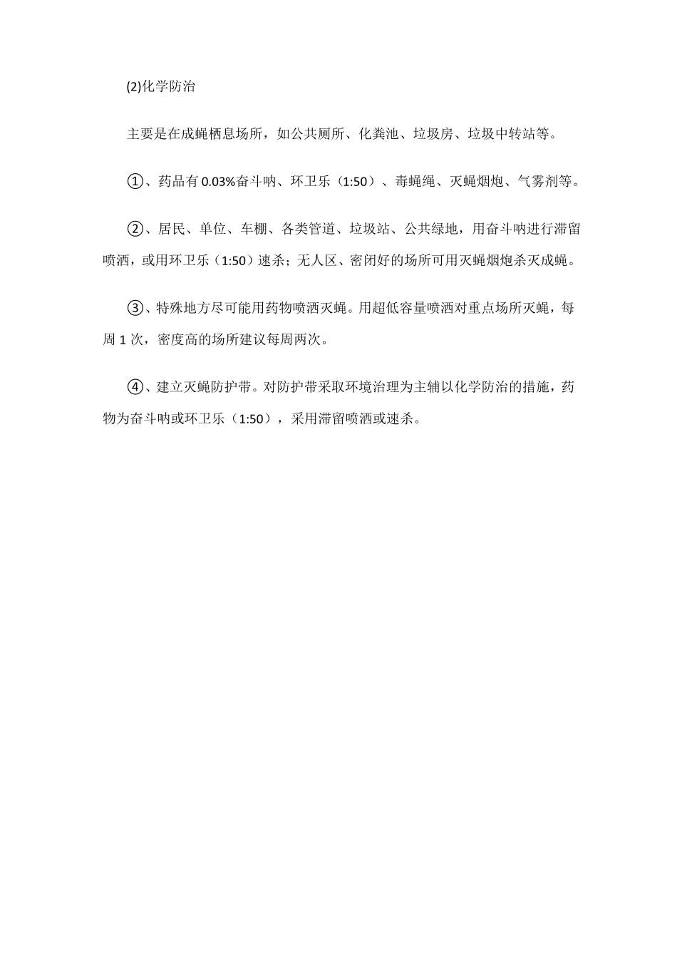 夏季灭蚊蝇技术方案_第3页