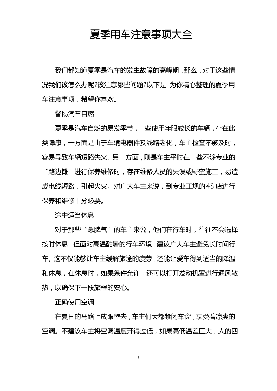夏季用车注意事项大全_第1页