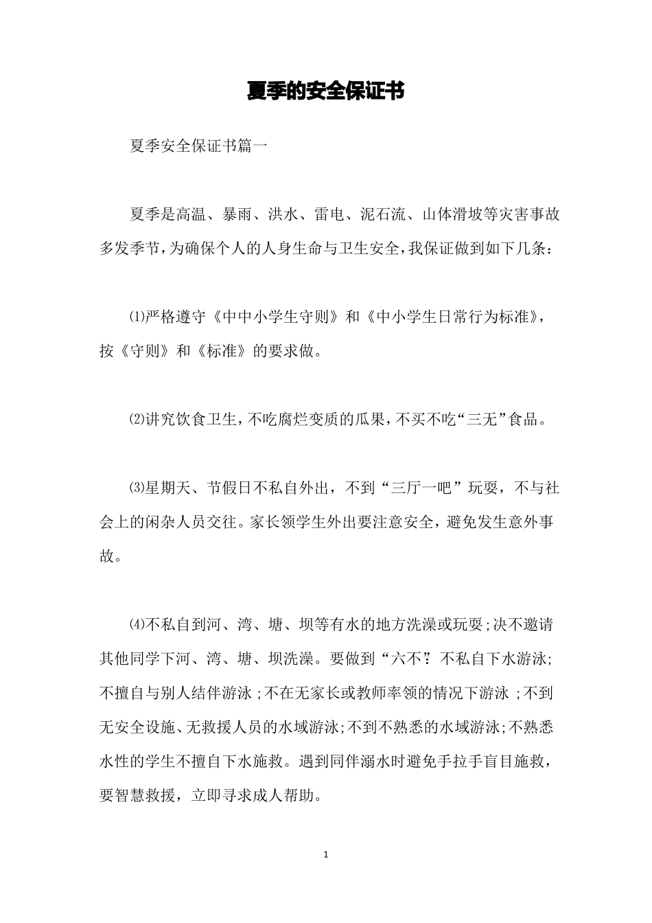 夏季的安全保证书_第1页