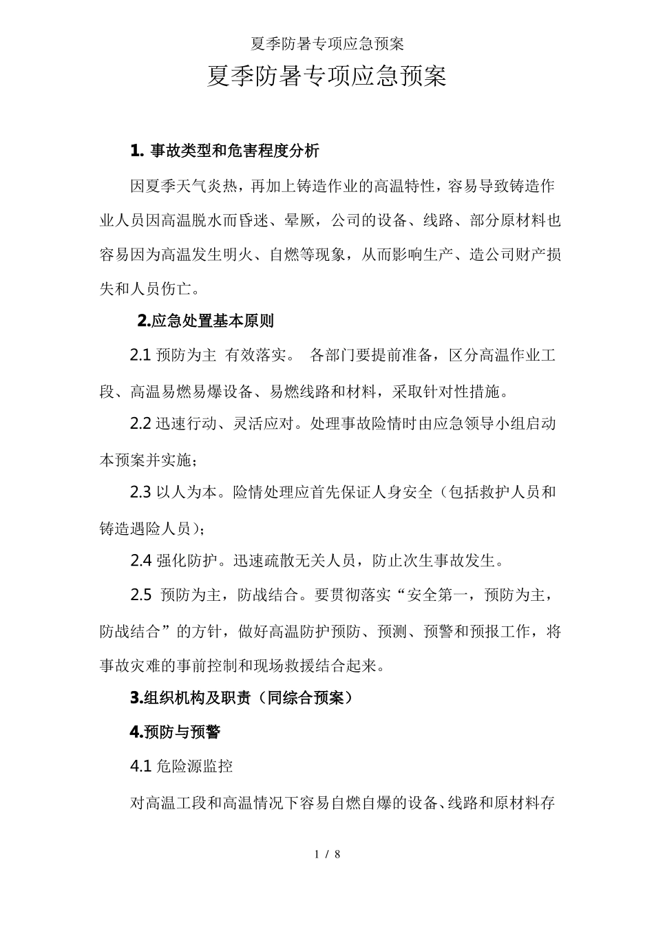 夏季防暑专项应急预案_第1页