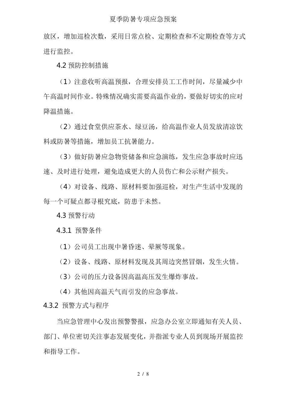 夏季防暑专项应急预案_第2页