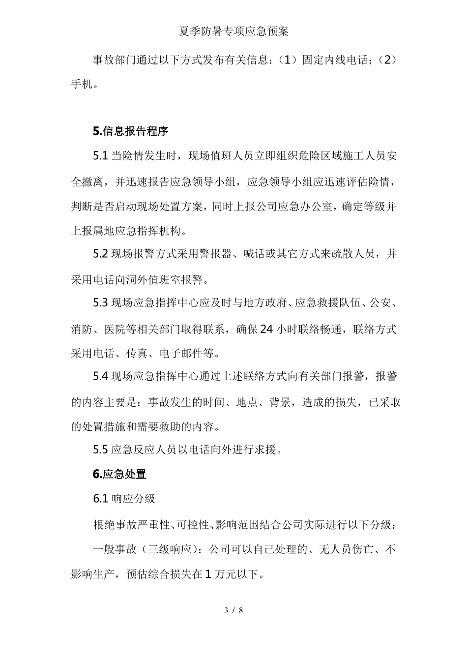 夏季防暑专项应急预案_第3页