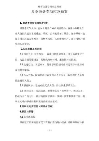 夏季防暑专项应急预案