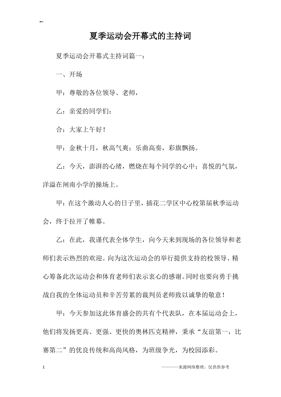 夏季运动会开幕式的主持词_第1页