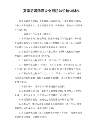 夏季防暑降温安全预防知识培训材料