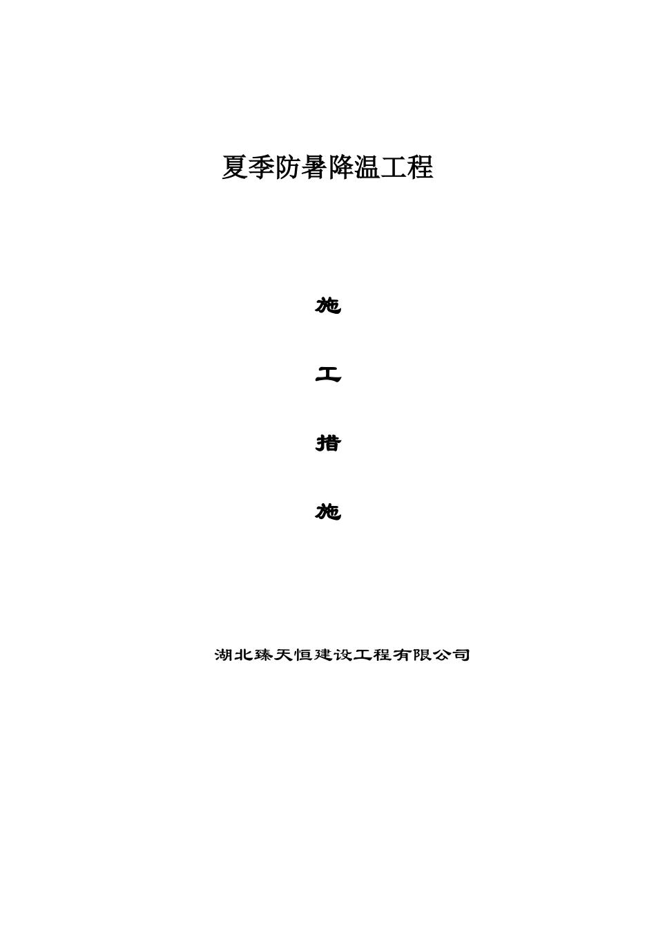 夏季防暑降温措施_第1页