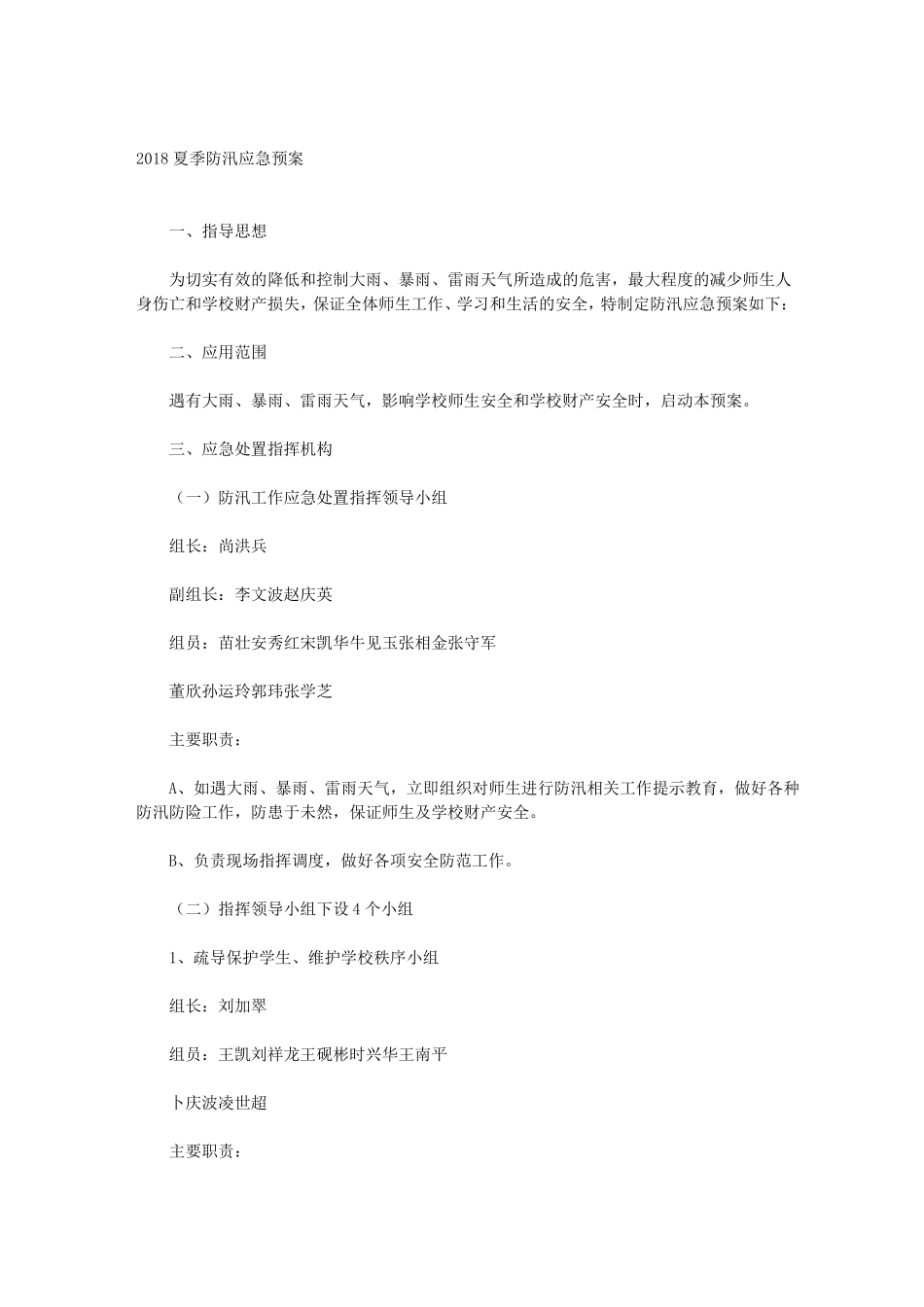 夏季防汛应急预案_第1页