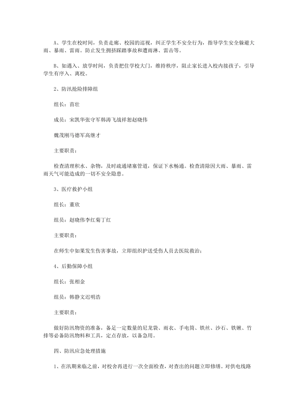 夏季防汛应急预案_第2页